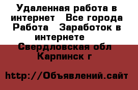 Удаленная работа в интернет - Все города Работа » Заработок в интернете   . Свердловская обл.,Карпинск г.